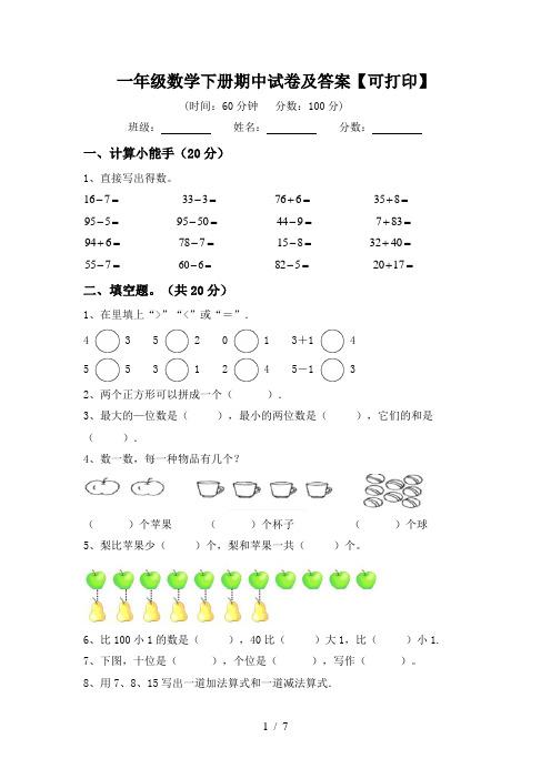 一年级数学下册期中试卷及答案【可打印】