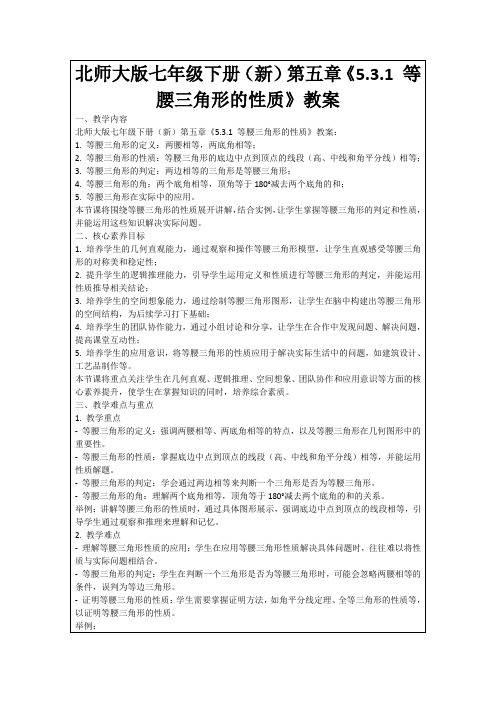 北师大版七年级下册(新)第五章《5.3.1等腰三角形的性质》教案