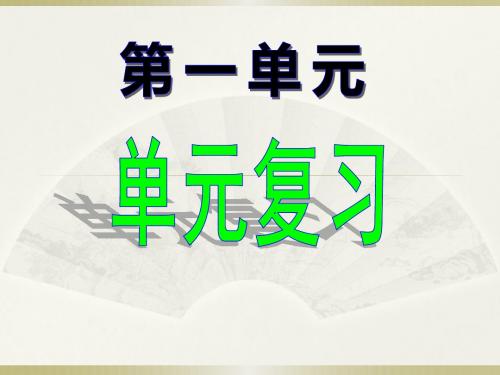 第一单元-承担责任-服务社会单元复习课件