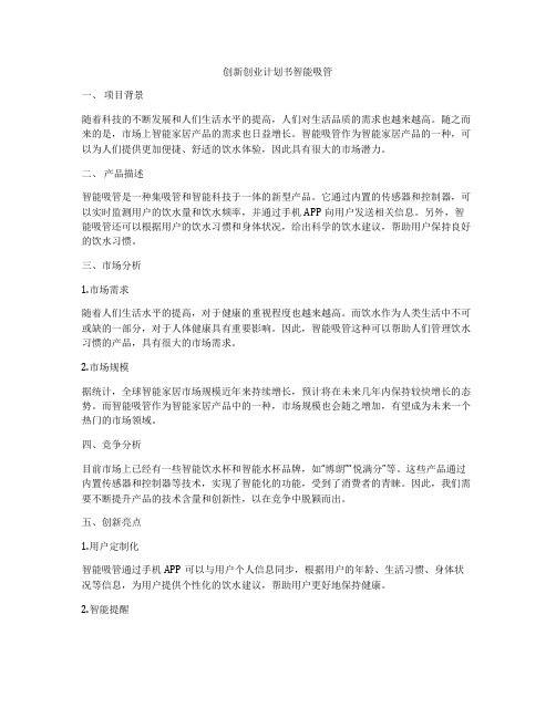 创新创业计划书智能吸管