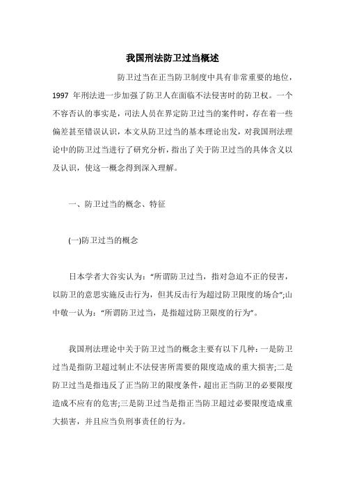 我国刑法防卫过当概述