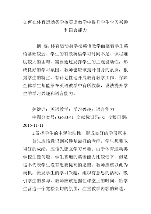 如何在体育运动类学校英语教学中提升学生学习兴趣和语言能力