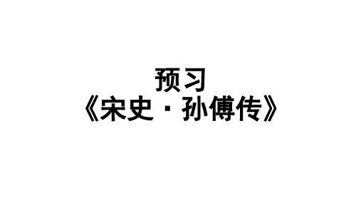 2015全国一卷文言文孙傅传