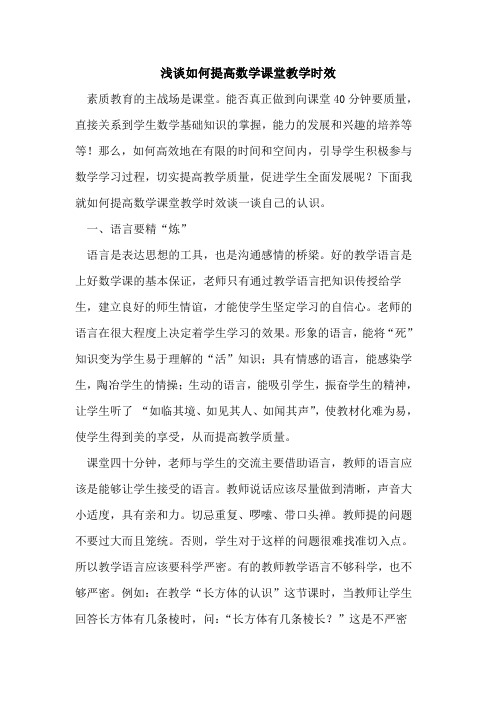 如何提高数学课堂教学时效论文