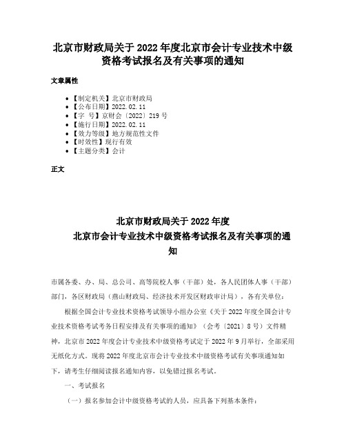 北京市财政局关于2022年度北京市会计专业技术中级资格考试报名及有关事项的通知