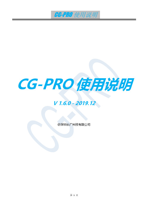 CG-PRO 使用说明说明书