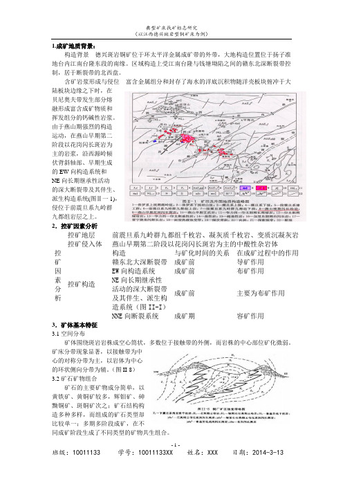 实习二典型矿床找矿标志研究