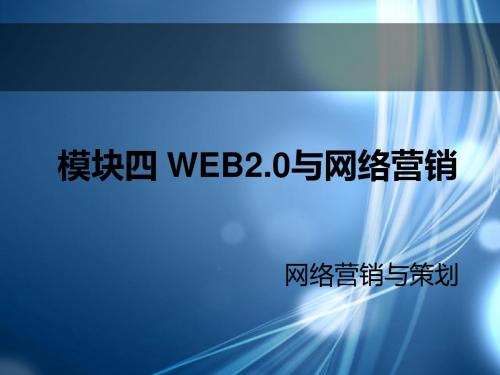 模块四 web2.0与网络营销