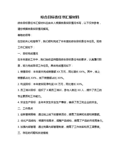 综合目标责任书汇报材料