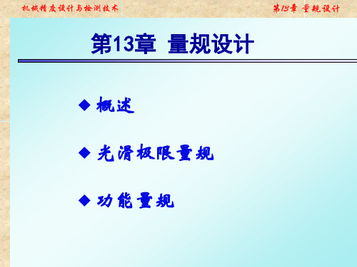 电子教案与课件：《机械精度设计与检测技术》 第13章 量规设计