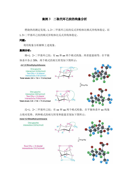 案例3  二取代环己烷的构象分析