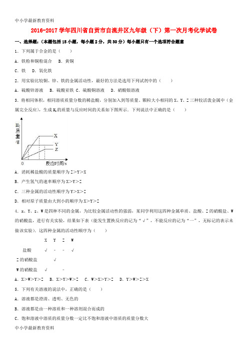 【中小学资料】四川省自贡市自流井区2017届九年级化学下学期第一次月考试卷(含解析)