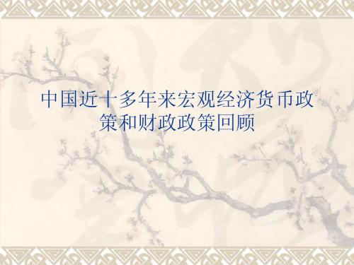 中国近十多年来宏观经济货币政 策和财政政策回顾