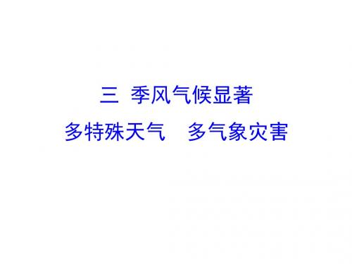 八年级地理上册 2.2.3 季风气候显著 多特殊天气 多气象灾害课件 (新版)湘教版