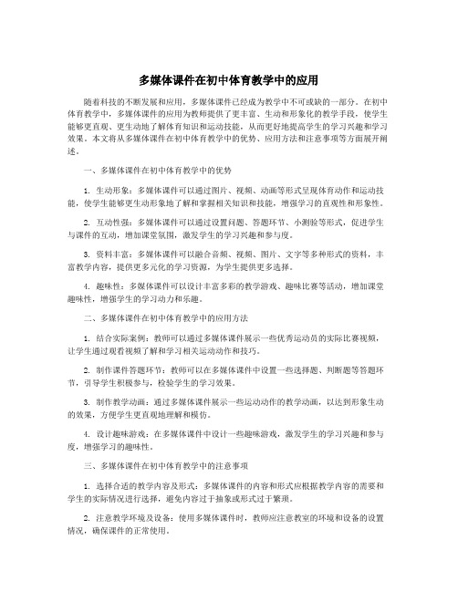 多媒体课件在初中体育教学中的应用