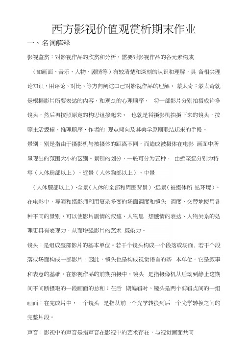 西方影视价值观赏析期末作业.docx