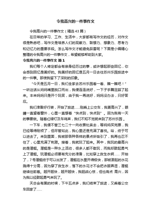 令我高兴的一件事作文（精选43篇）