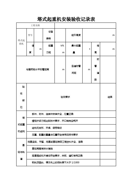 塔机安装验收记录表