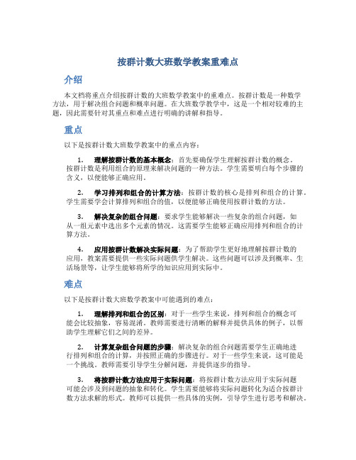 按群计数大班数学教案重难点