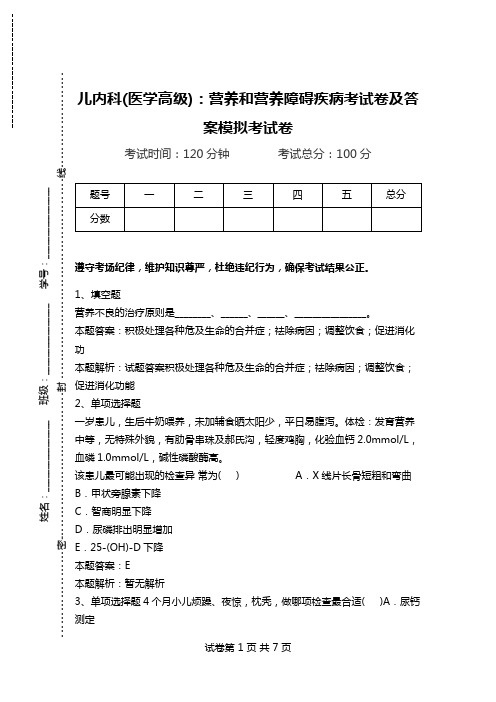 儿内科(医学高级)：营养和营养障碍疾病考试卷及答案模拟考试卷.doc