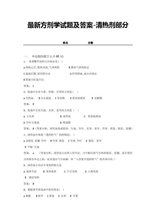 最新方剂学试题及答案-清热剂部分 (4)