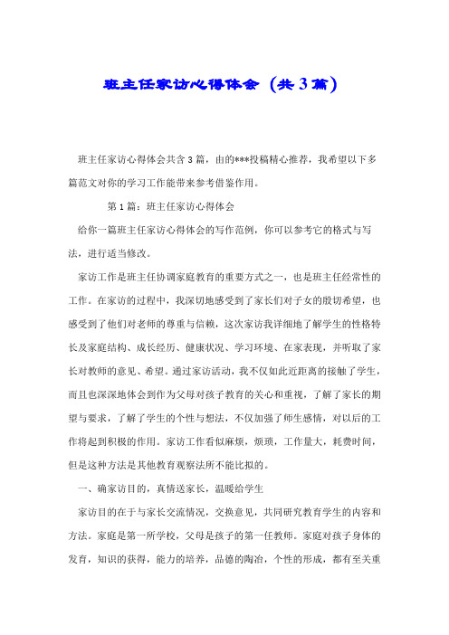 班主任家访心得体会(共3篇).doc