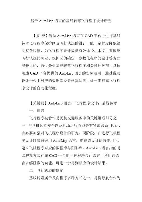 基于AutoLisp语言的基线转弯飞行程序设计研究