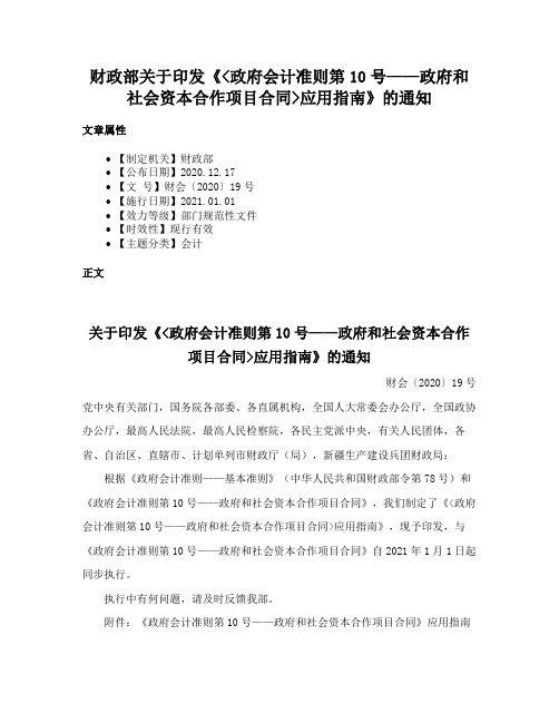 财政部关于印发《政府会计准则第10号——政府和社会资本合作项目合同应用指南》的通知