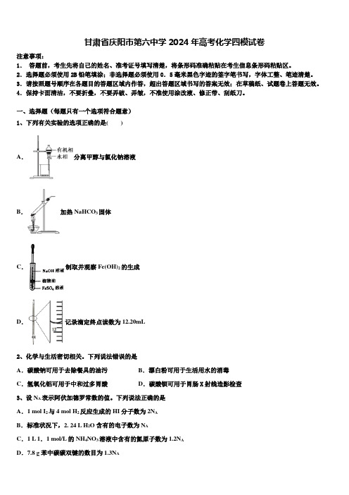 甘肃省庆阳市第六中学2024年高考化学四模试卷含解析