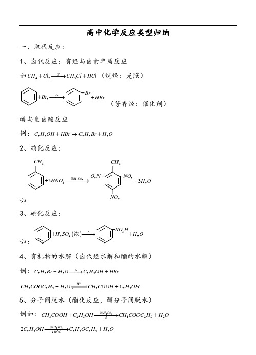 高中化学反应类型归纳