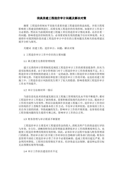 浅谈房建工程造价审计问题及解决对策
