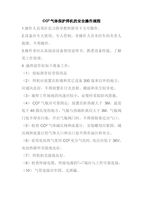 CO2二氧气体保护焊机焊接吊篮的安全操作规程