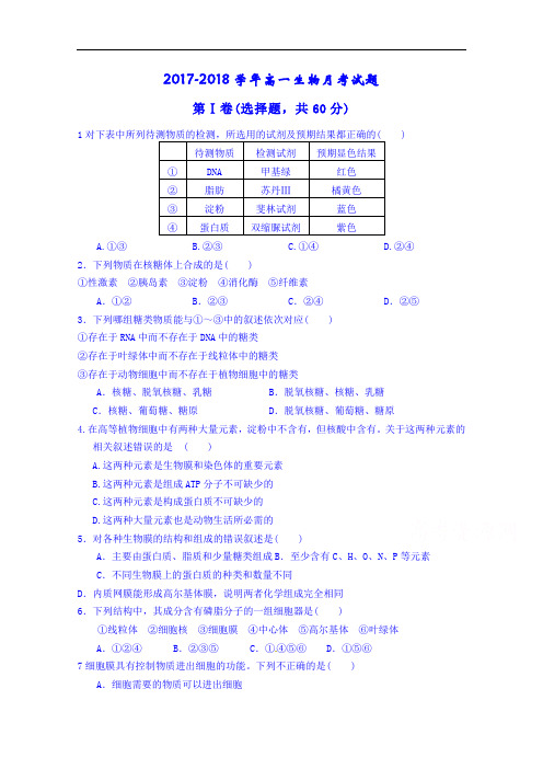 山东省武城县第二中学2017-2018学年高一上学期月考(12月)生物试题 Word版含答案