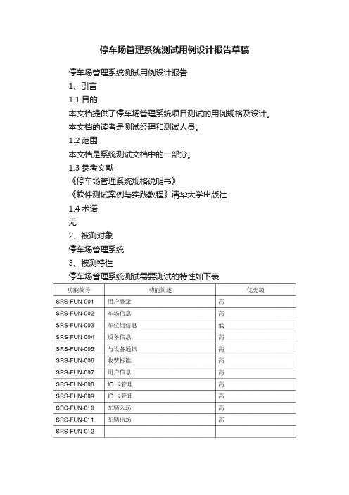 停车场管理系统测试用例设计报告草稿