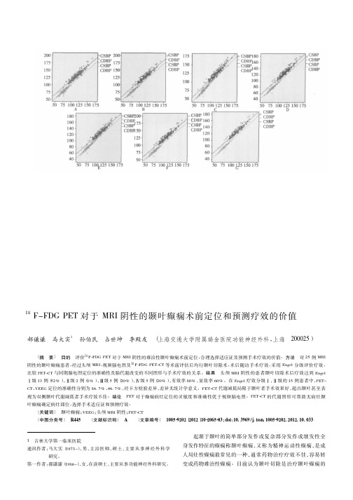 18F-FDG PET对于MRI阴性的颞叶癫痫术前定位和预测疗效的价值