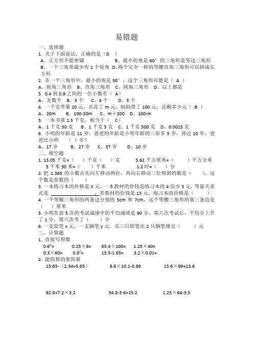 北师大数学四年级下易错题