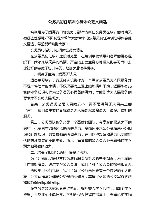 公务员初任培训心得体会范文精选