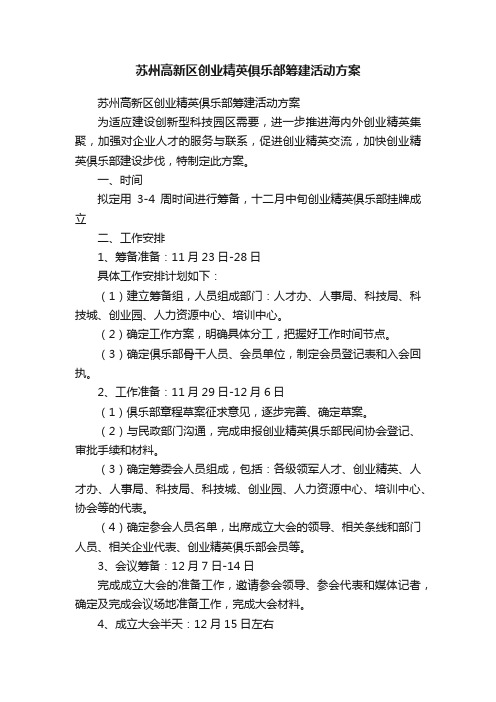 苏州高新区创业精英俱乐部筹建活动方案