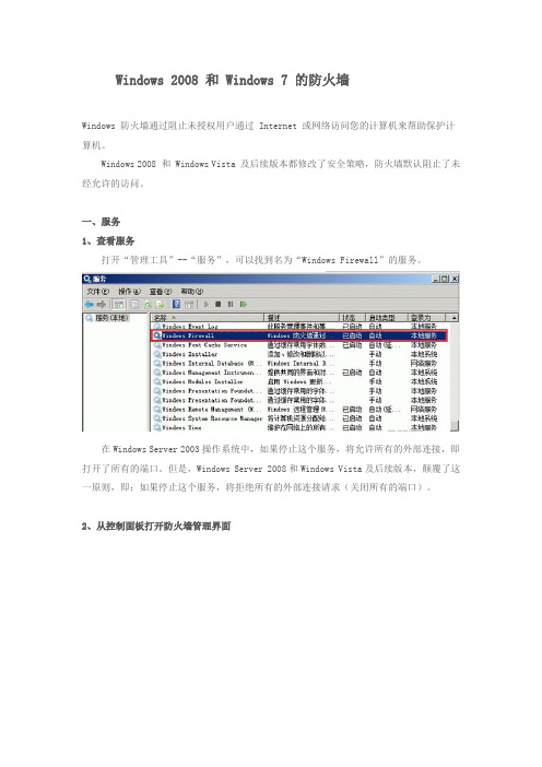 Windows 2008 和 Windows 7 的防火墙