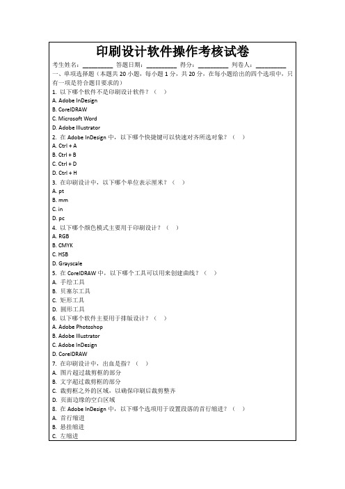 印刷设计软件操作考核试卷