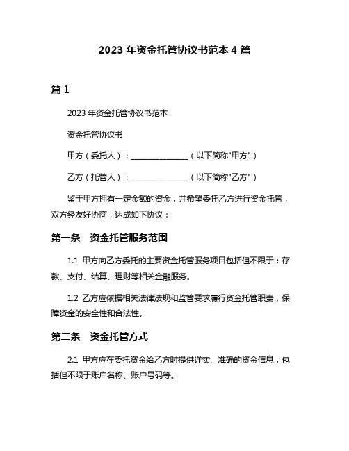 2023年资金托管协议书范本4篇