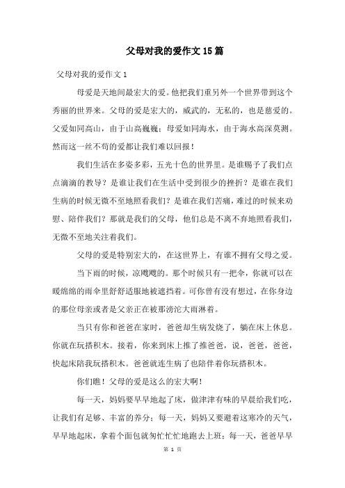 父母对我的爱作文15篇