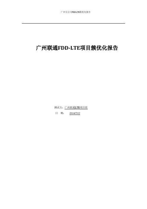 广州联通FDD-LTE簇优化报告