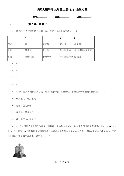 华师大版科学九年级上册 3.1 金属C卷