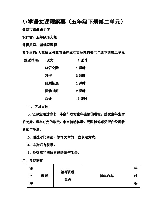 五下儿语文课程纲要