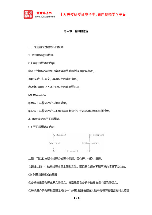 《高级英汉翻译理论与实践》复习笔记(翻译的过程)【圣才出品】