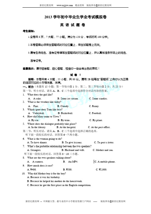 2013学年初中毕业生学业考试模拟卷 英 语 试 题 卷(含听力材料和答案)