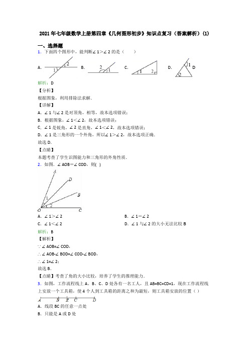 2021年七年级数学上册第四章《几何图形初步》知识点复习(答案解析)(1)