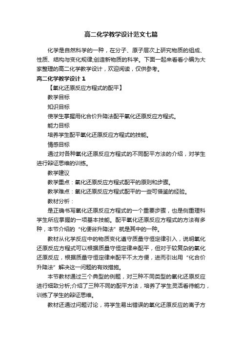 高二化学教学设计范文七篇