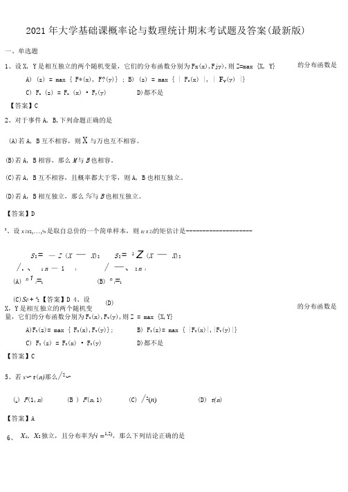 2021年大学基础课概率论与数理统计期末考试题及答案最新版